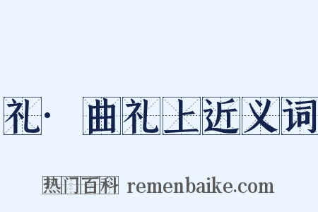 礼·曲礼上近义词是什么意思的图片